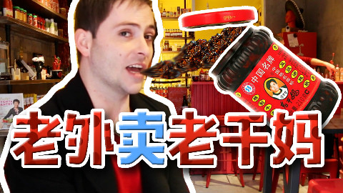【老美扒扒扒】老外竟然在中国卖老干妈!还有上百种辣酱,疯狗357、撒旦之血。。。